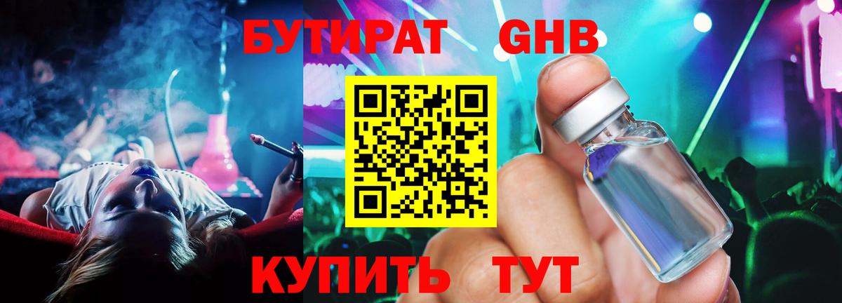 БУТИРАТ GHB  Вход с VPN  Мирный 