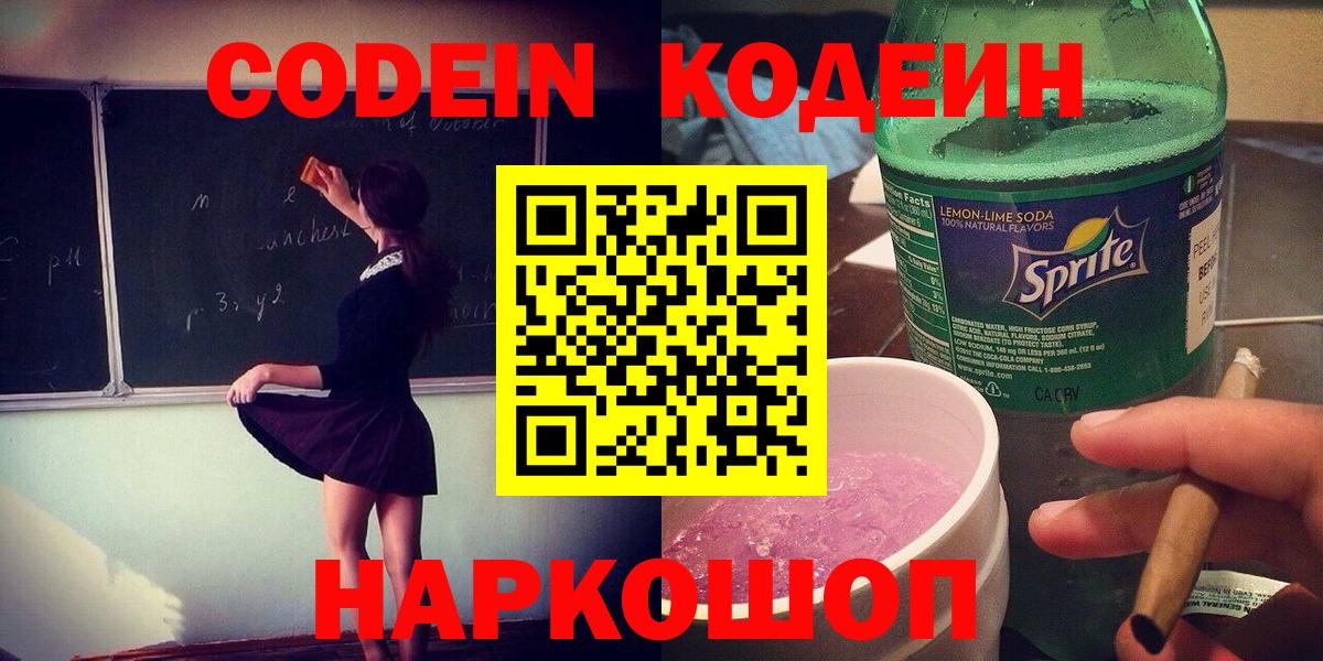 Мирный  Кодеиновый сироп Lean напиток Lean (лин)  Кодеин Purple Drank  Вход с VPN 