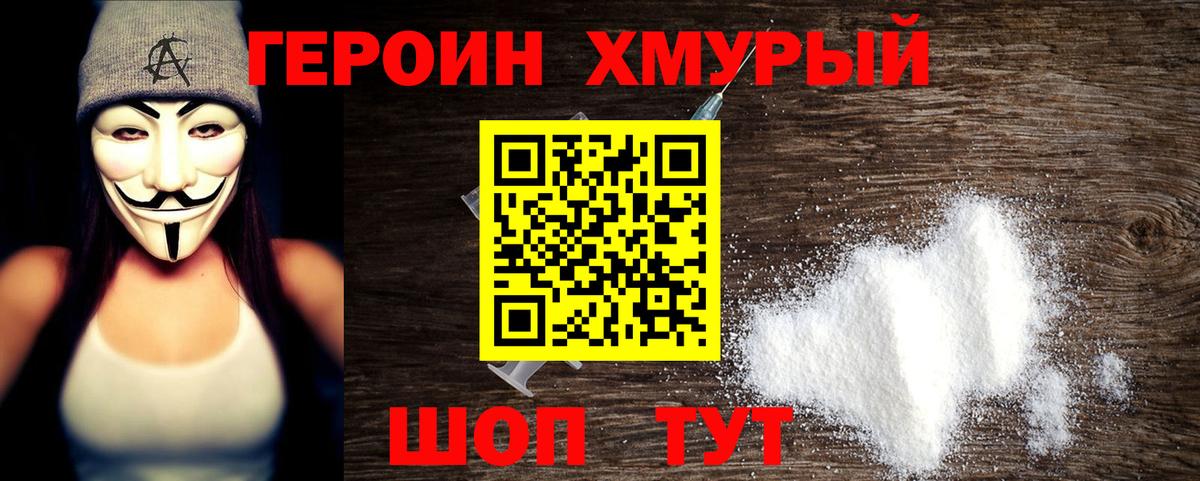 Героин  ГЕРОИН VHQ  Вход с VPN  Мирный 